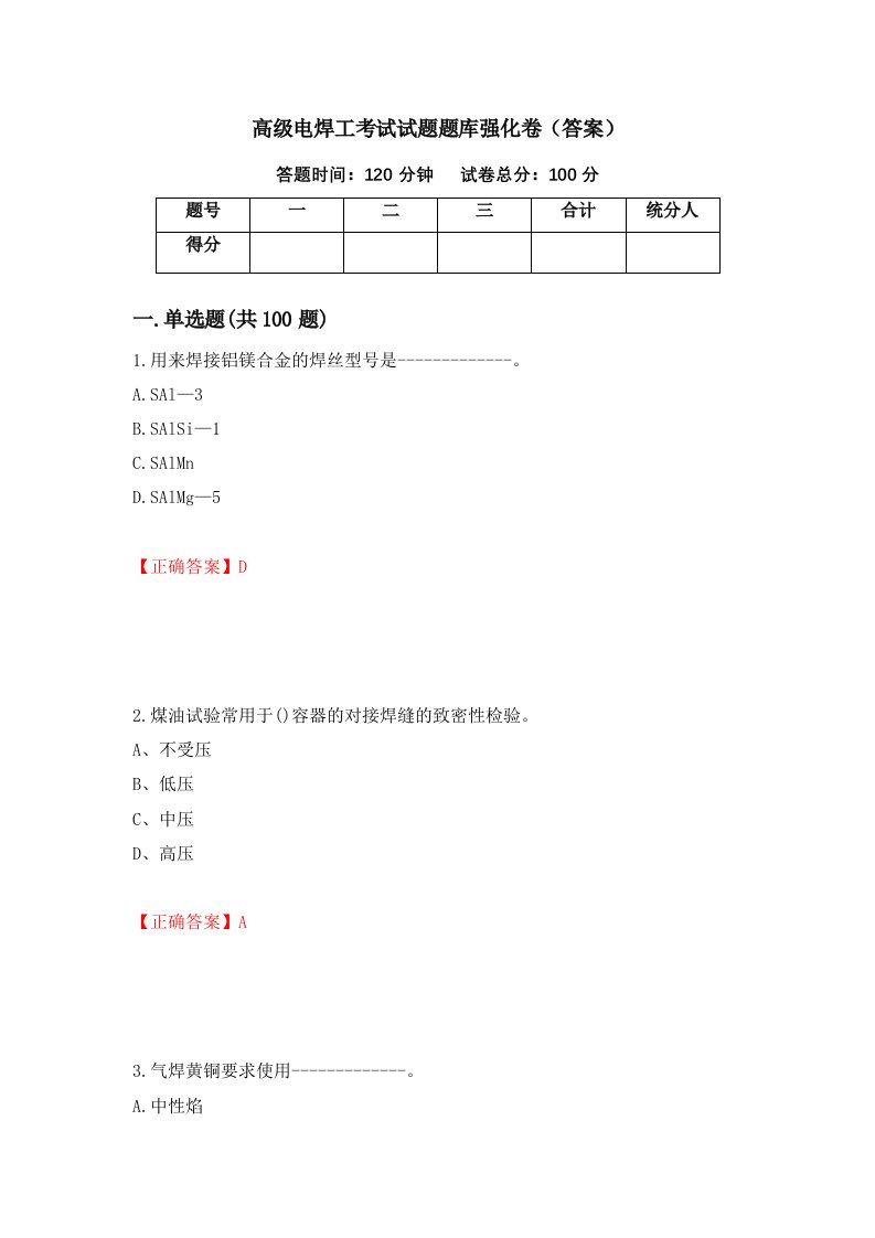 高级电焊工考试试题题库强化卷答案第100次