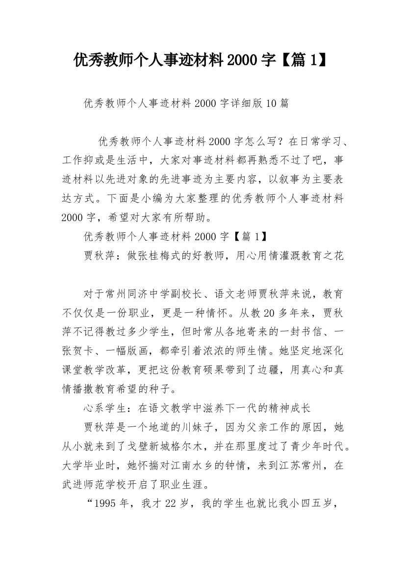 优秀教师个人事迹材料2000字【篇1】