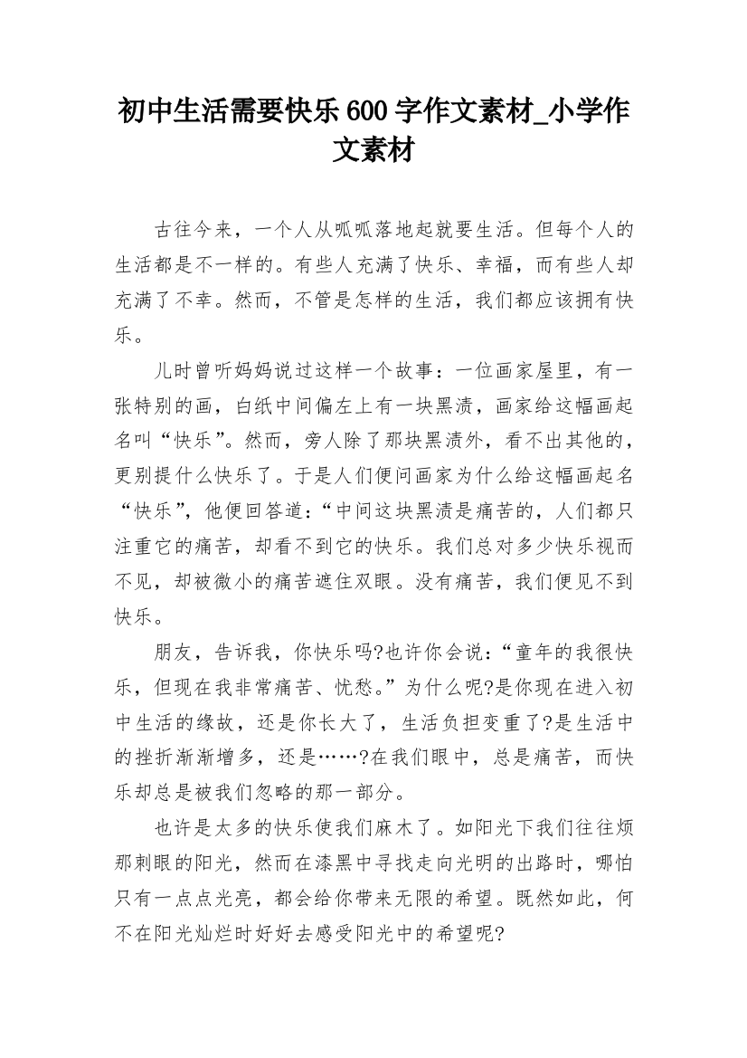 初中生活需要快乐600字作文素材_小学作文素材