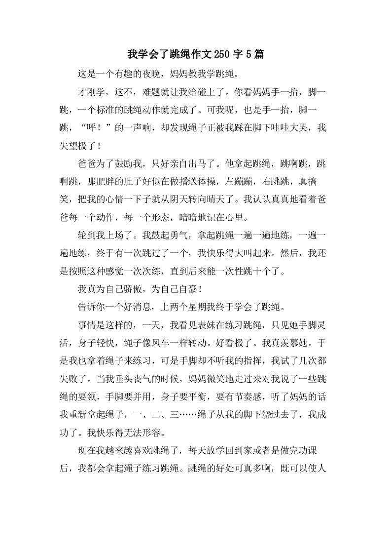 我学会了跳绳作文250字5篇