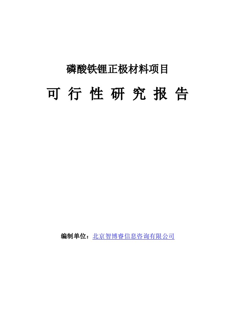 [精品]磷酸铁锂正极资料项目可行性研究申报