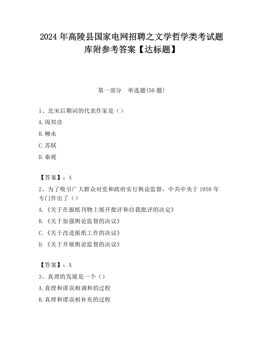 2024年高陵县国家电网招聘之文学哲学类考试题库附参考答案【达标题】