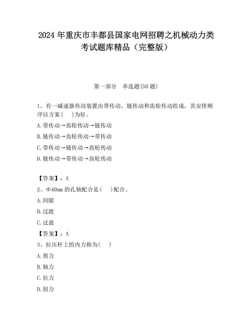 2024年重庆市丰都县国家电网招聘之机械动力类考试题库精品（完整版）