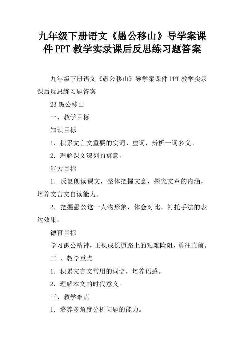 九年级下册语文《愚公移山》导学案课件PPT教学实录课后反思练习题答案