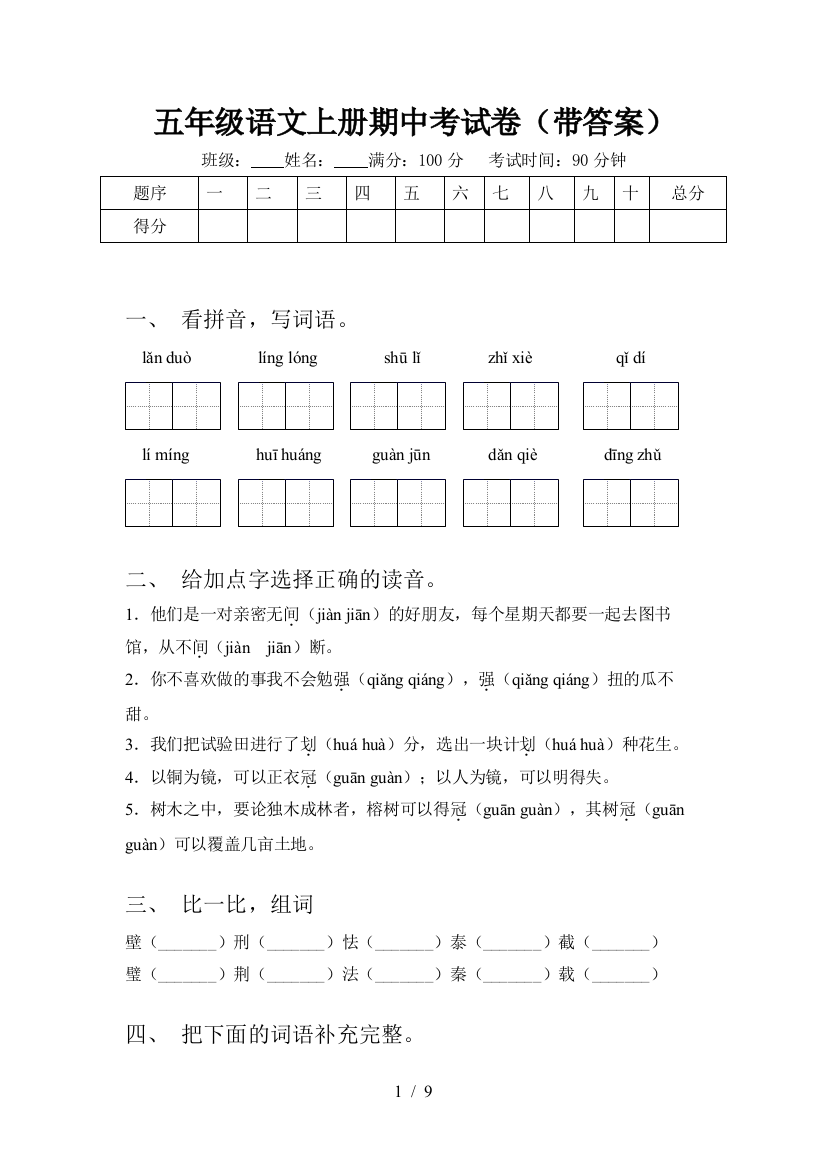 五年级语文上册期中考试卷(带答案)