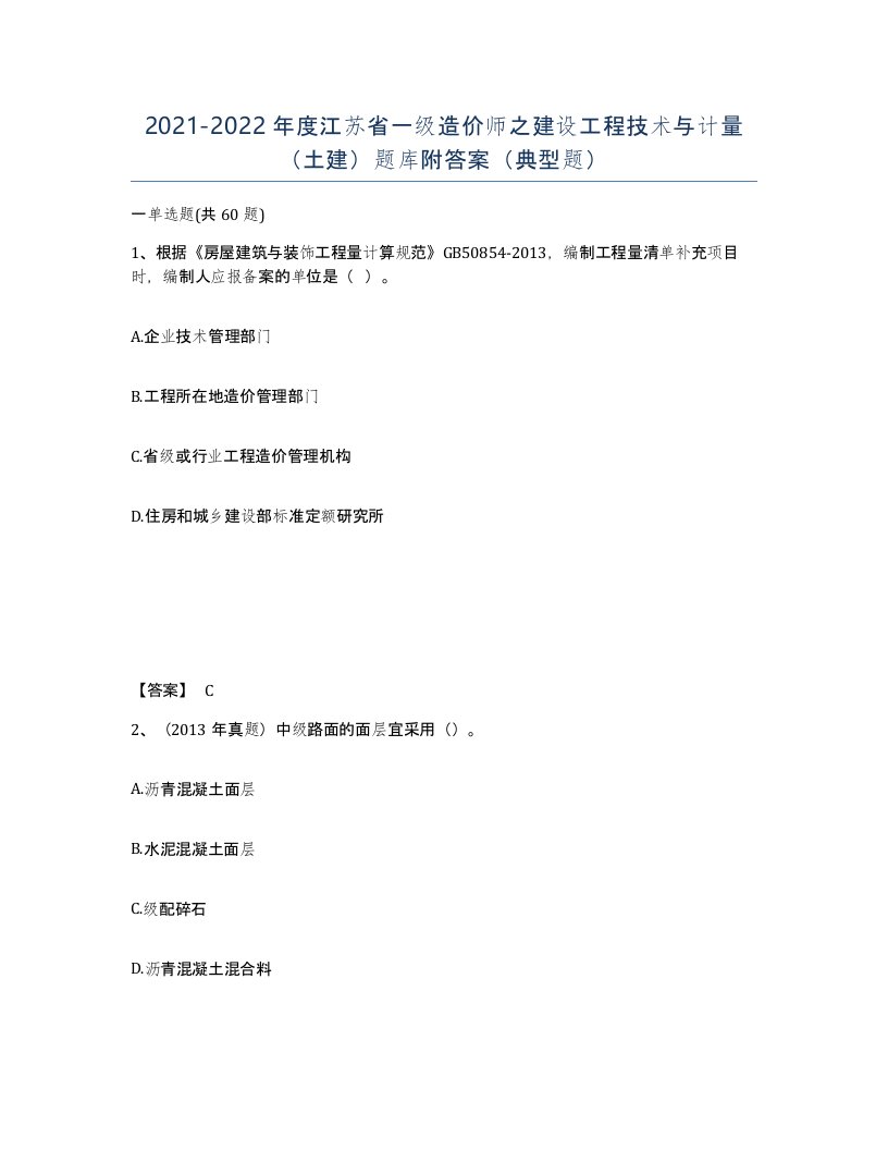 2021-2022年度江苏省一级造价师之建设工程技术与计量土建题库附答案典型题