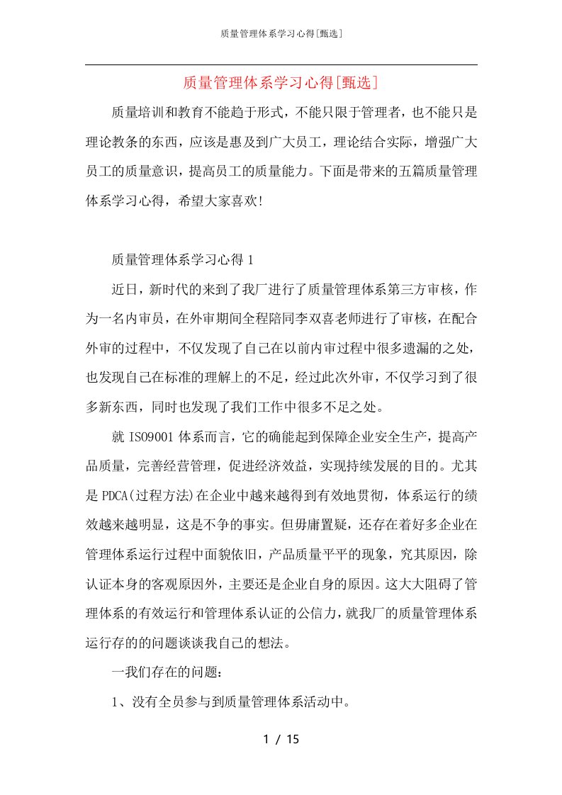 质量管理体系学习心得