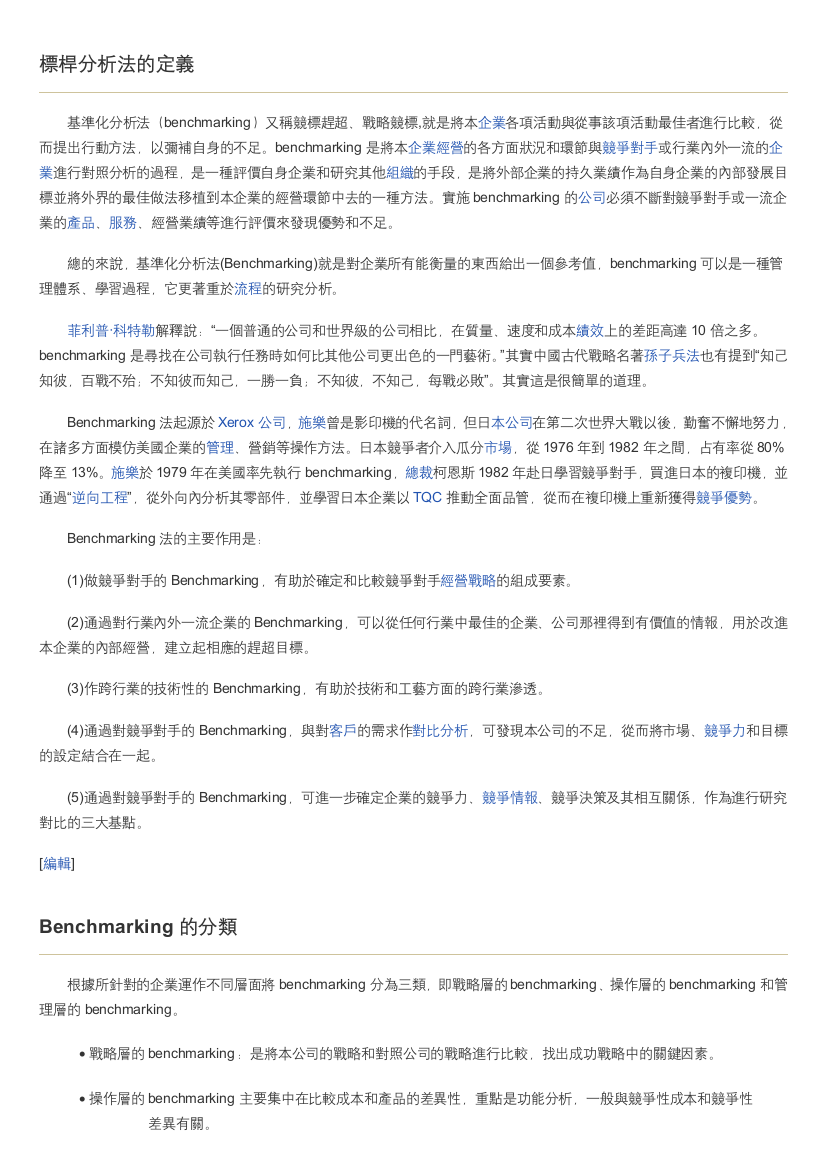 标杆分析法or基准化分析法(Benchmarking,BMK)