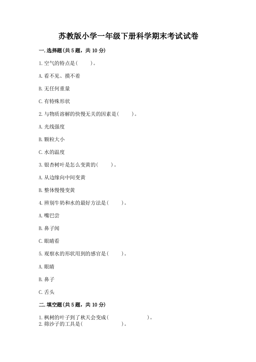 苏教版小学一年级下册科学期末考试试卷免费下载答案