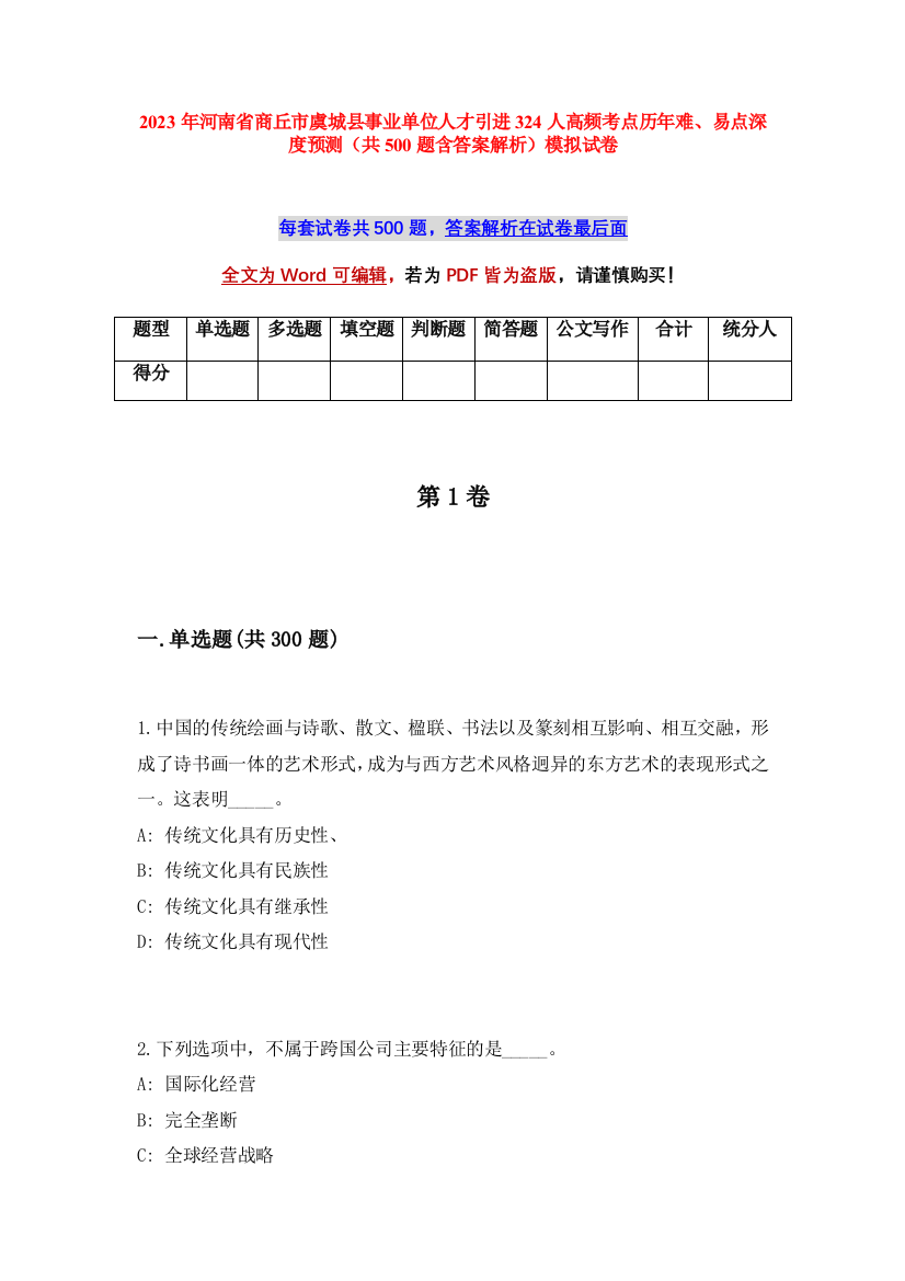 2023年河南省商丘市虞城县事业单位人才引进324人高频考点历年难、易点深度预测（共500题含答案解析）模拟试卷