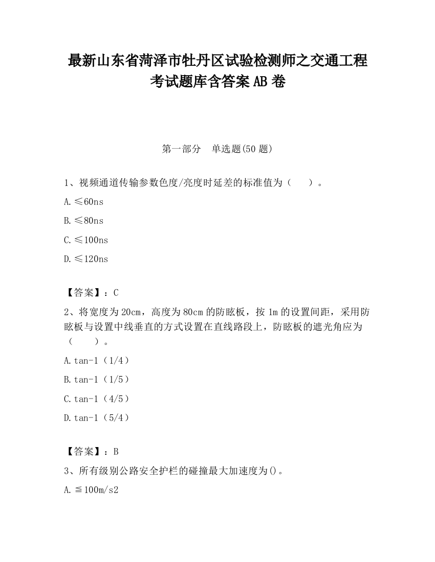 最新山东省菏泽市牡丹区试验检测师之交通工程考试题库含答案AB卷