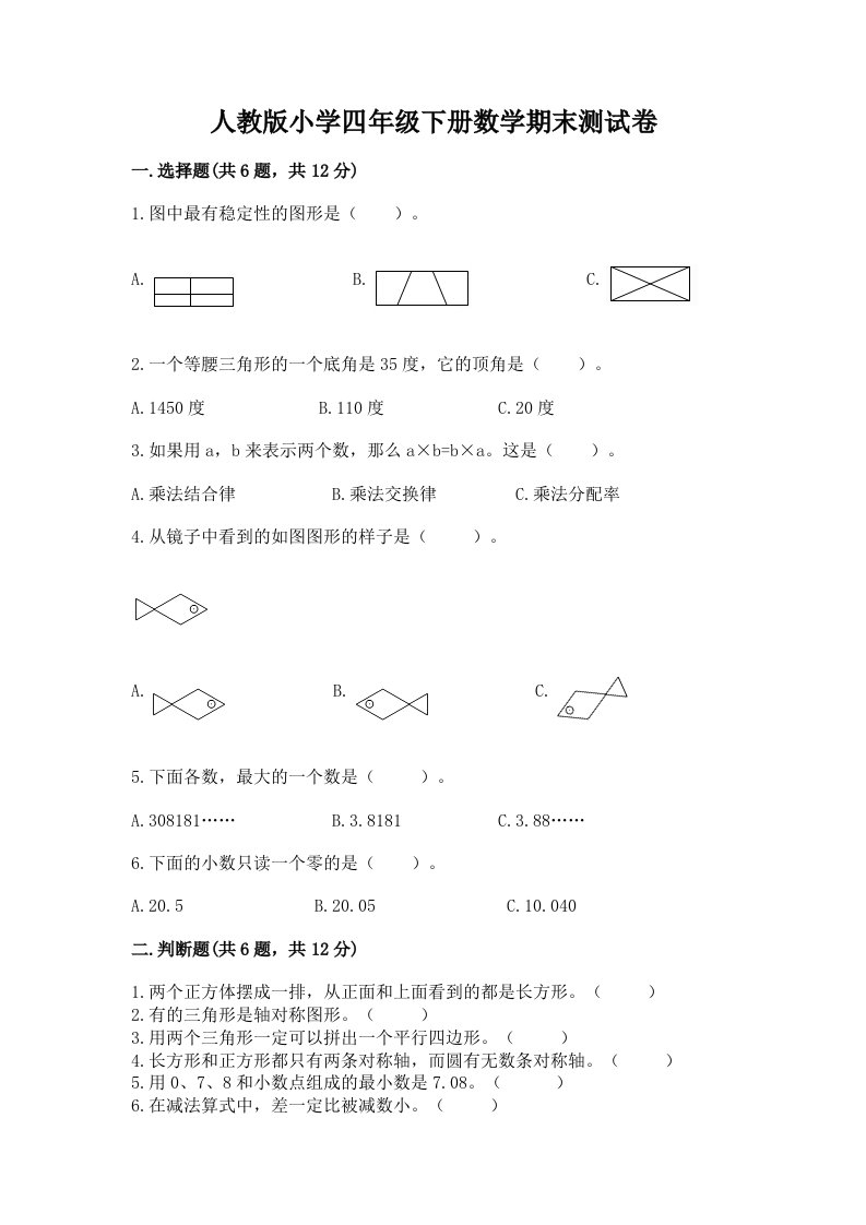 人教版小学四年级下册数学期末测试卷含完整答案（必刷）