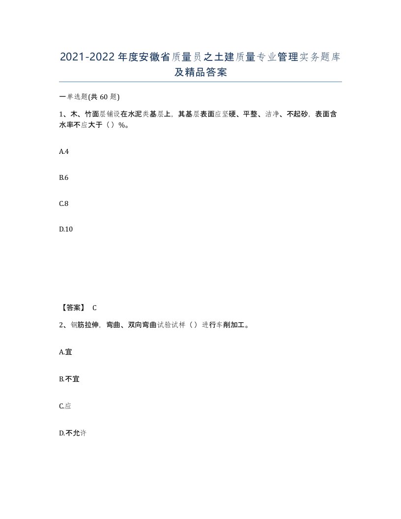 2021-2022年度安徽省质量员之土建质量专业管理实务题库及答案