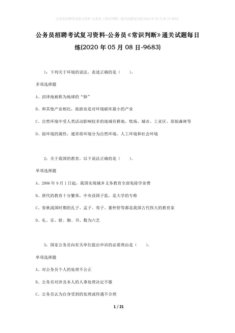 公务员招聘考试复习资料-公务员常识判断通关试题每日练2020年05月08日-9683