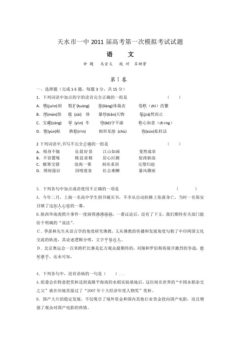 天水市一中2011届高考第一次模拟考试试题