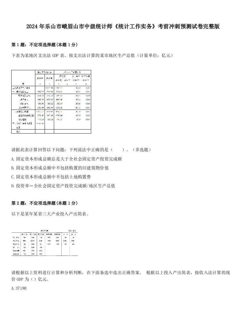 2024年乐山市峨眉山市中级统计师《统计工作实务》考前冲刺预测试卷完整版