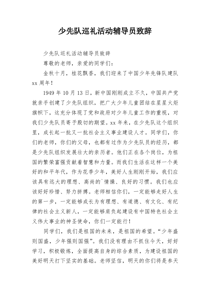 少先队巡礼活动辅导员致辞