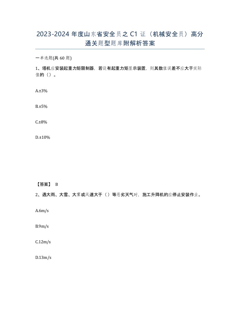 2023-2024年度山东省安全员之C1证机械安全员高分通关题型题库附解析答案