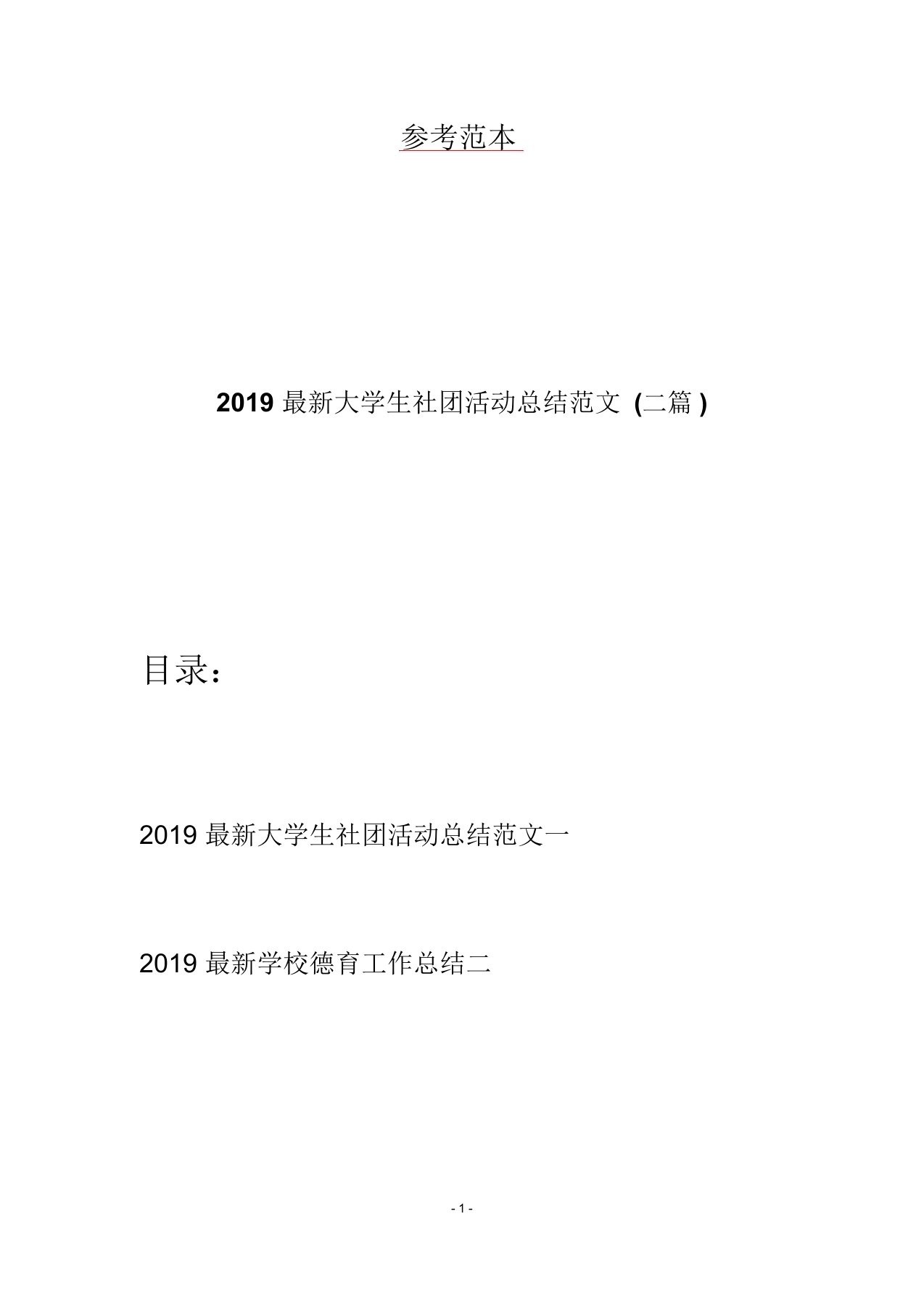 2019最新大学生社团活动总结范文(二篇)