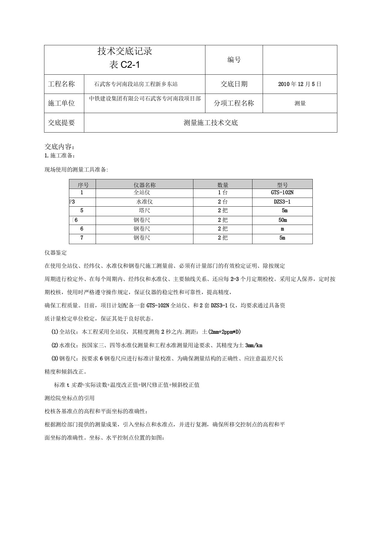 河南客运铁路段测量技术交底