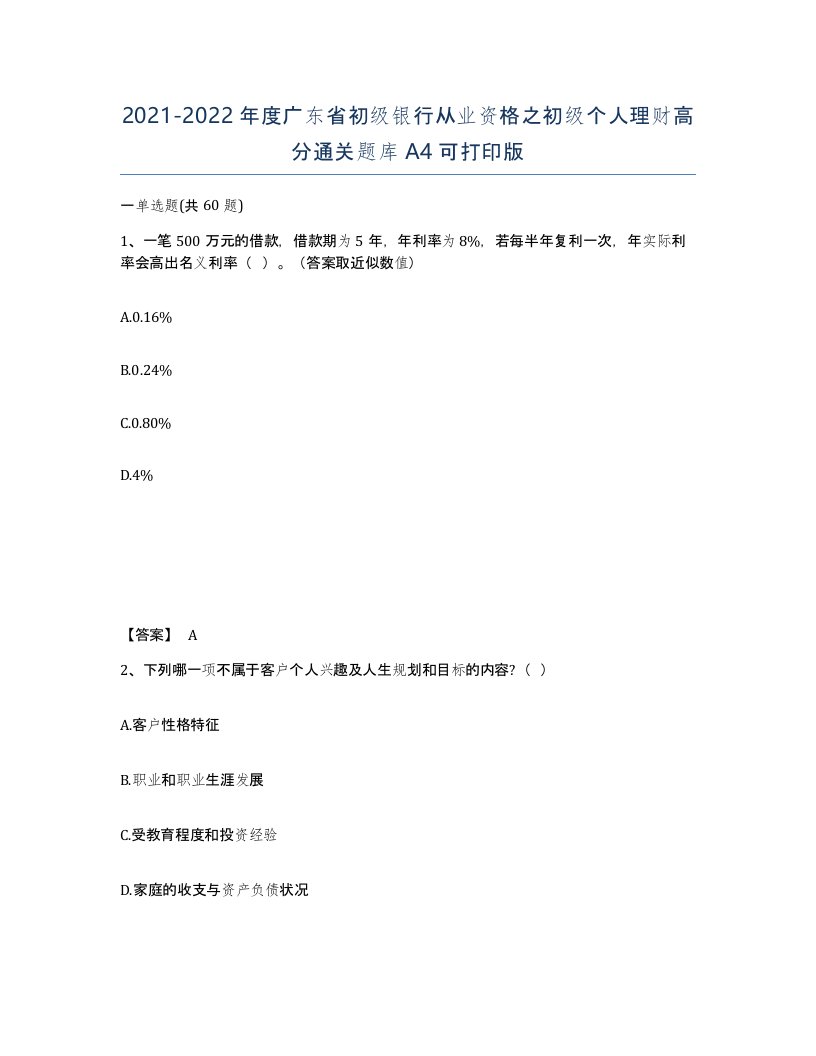 2021-2022年度广东省初级银行从业资格之初级个人理财高分通关题库A4可打印版