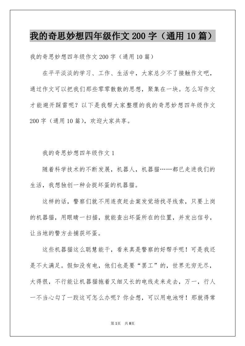 我的奇思妙想四年级作文200字通用10篇