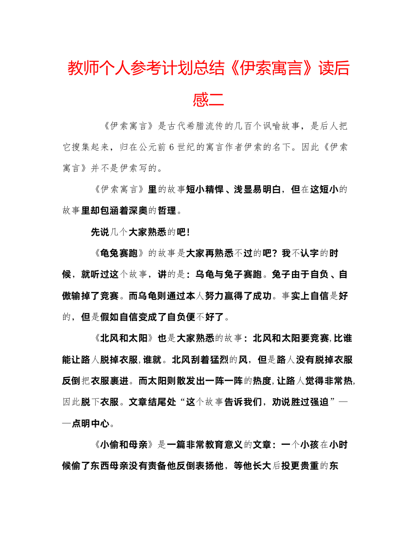 【精编】教师个人参考计划总结《伊索寓言》读后感二