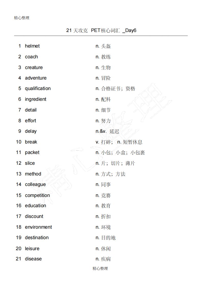 21天攻克PET核心词汇