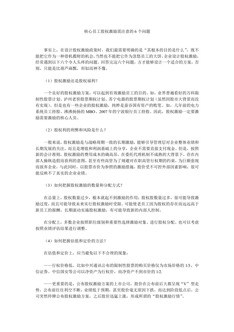 精品文档-核心员工股权激励需注意的6个问题