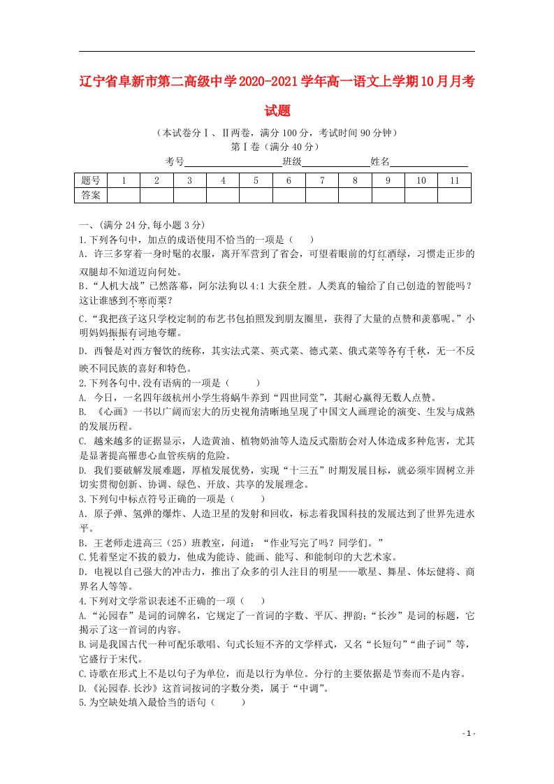 辽宁省阜新市第二高级中学2020_2021学年高一语文上学期10月月考试题