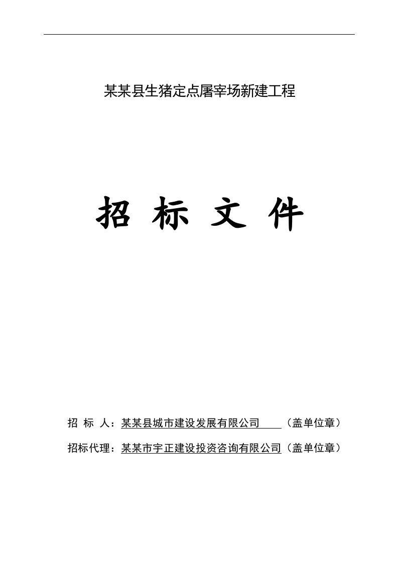 某生猪定点屠宰场新建工程施工招标文件