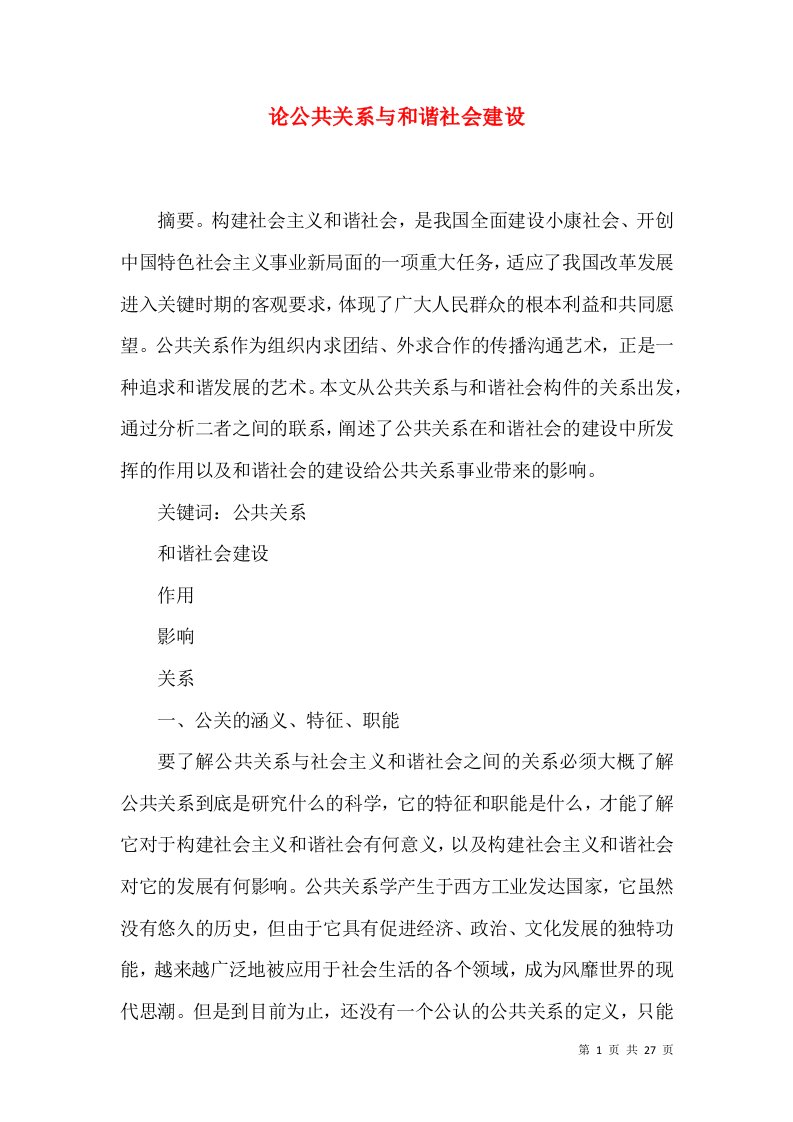 论公共关系与和谐社会建设