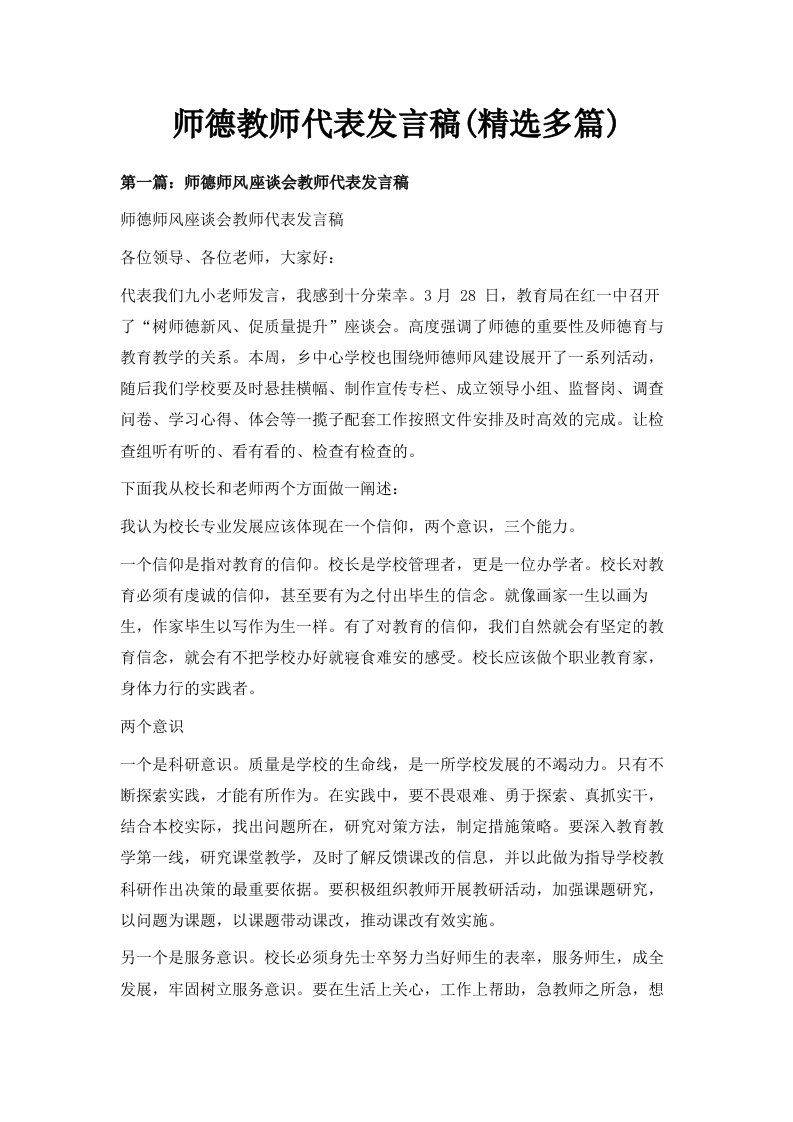 师德教师代表发言稿精选多篇