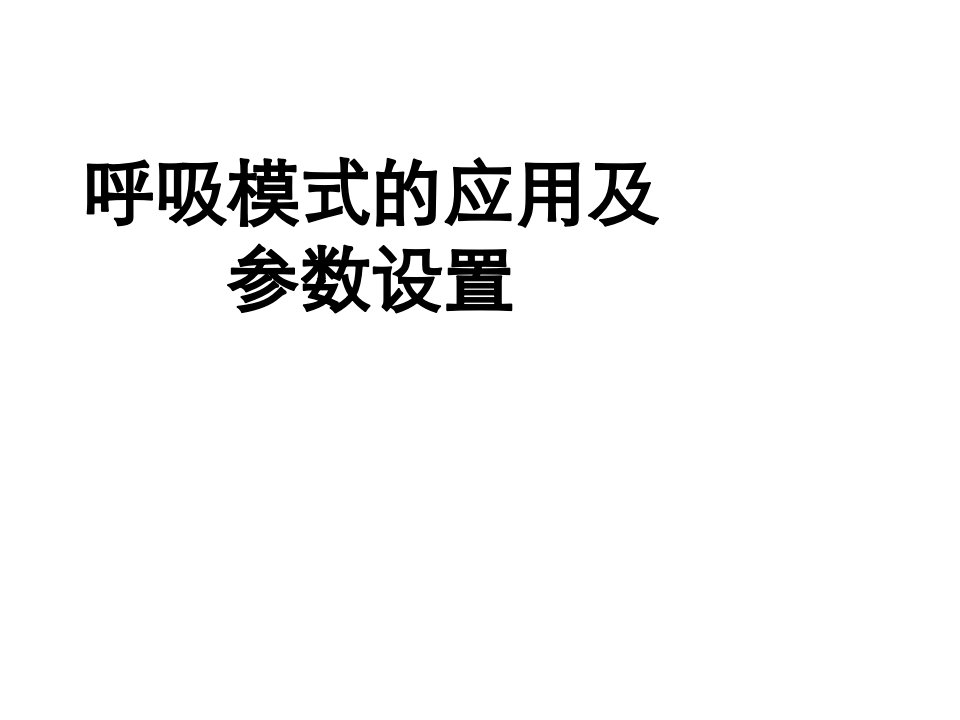 呼吸模式的应用及参数设置