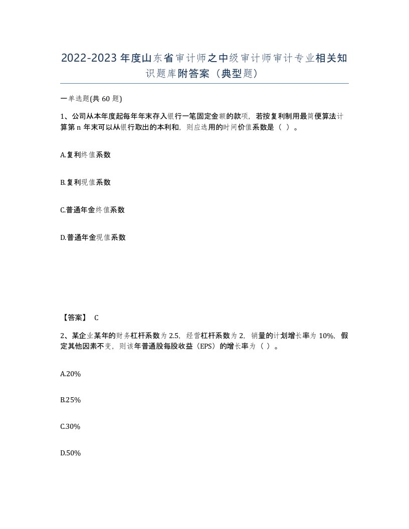 2022-2023年度山东省审计师之中级审计师审计专业相关知识题库附答案典型题