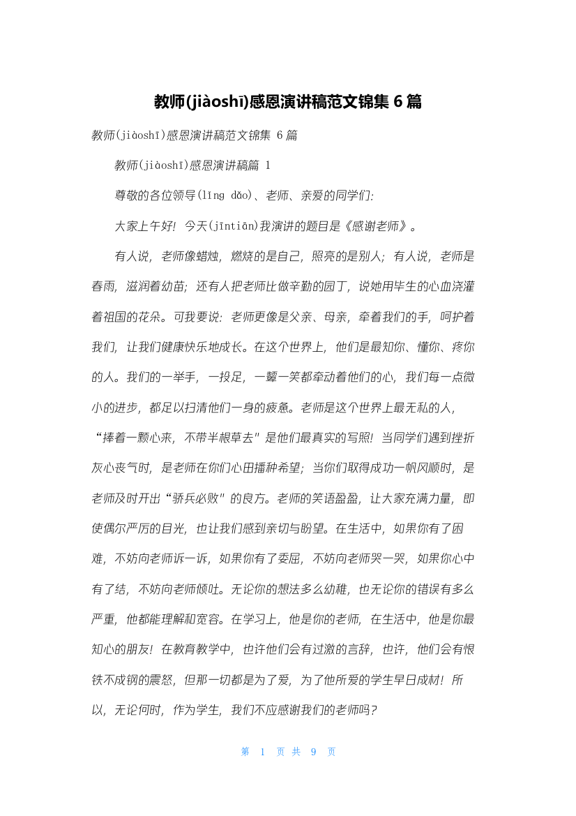 教师感恩演讲稿范文锦集6篇