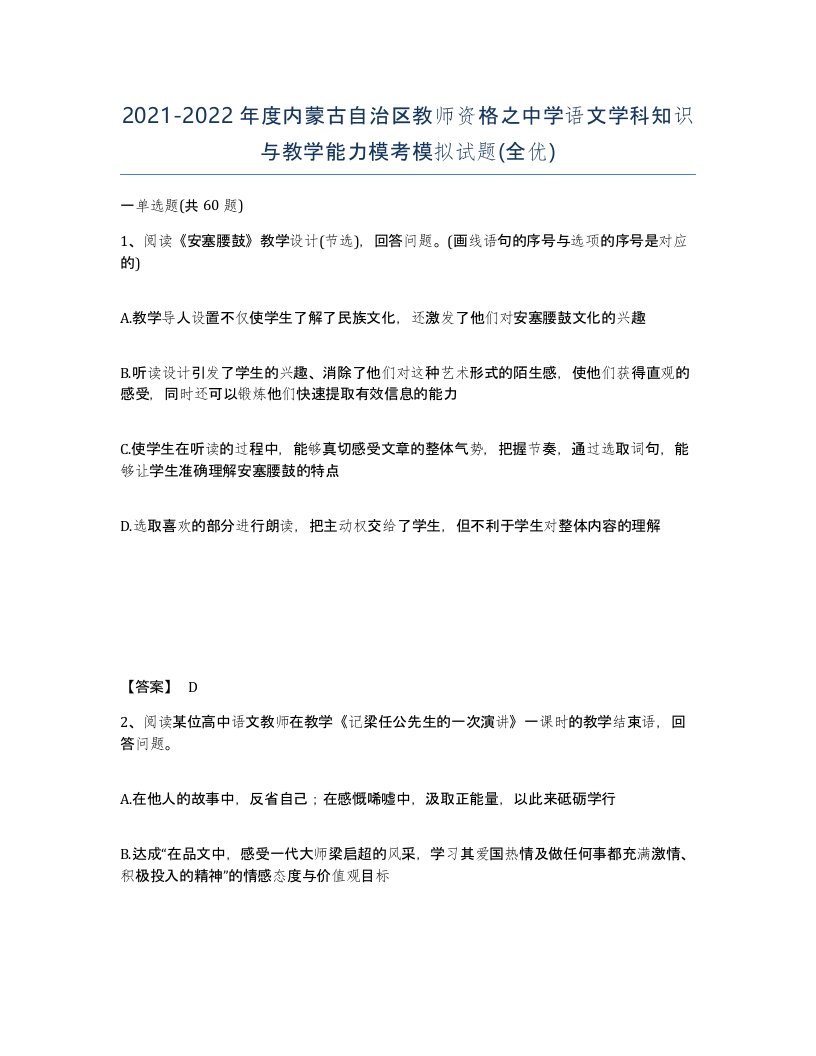 2021-2022年度内蒙古自治区教师资格之中学语文学科知识与教学能力模考模拟试题全优