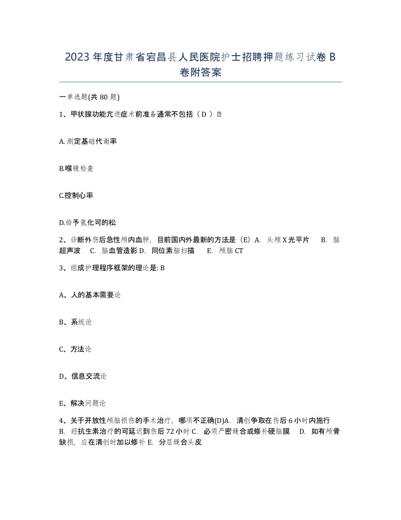 2023年度甘肃省宕昌县人民医院护士招聘押题练习试卷B卷附答案