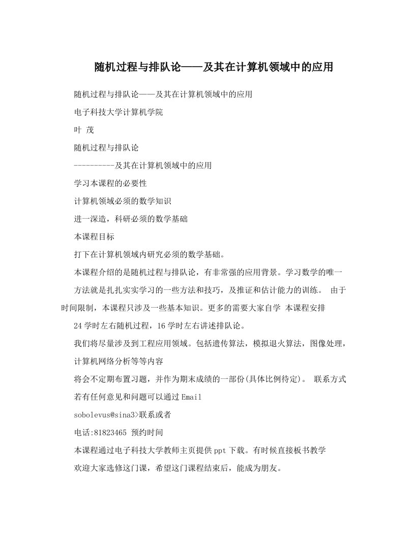 随机过程与排队论——及其在计算机领域中的应用