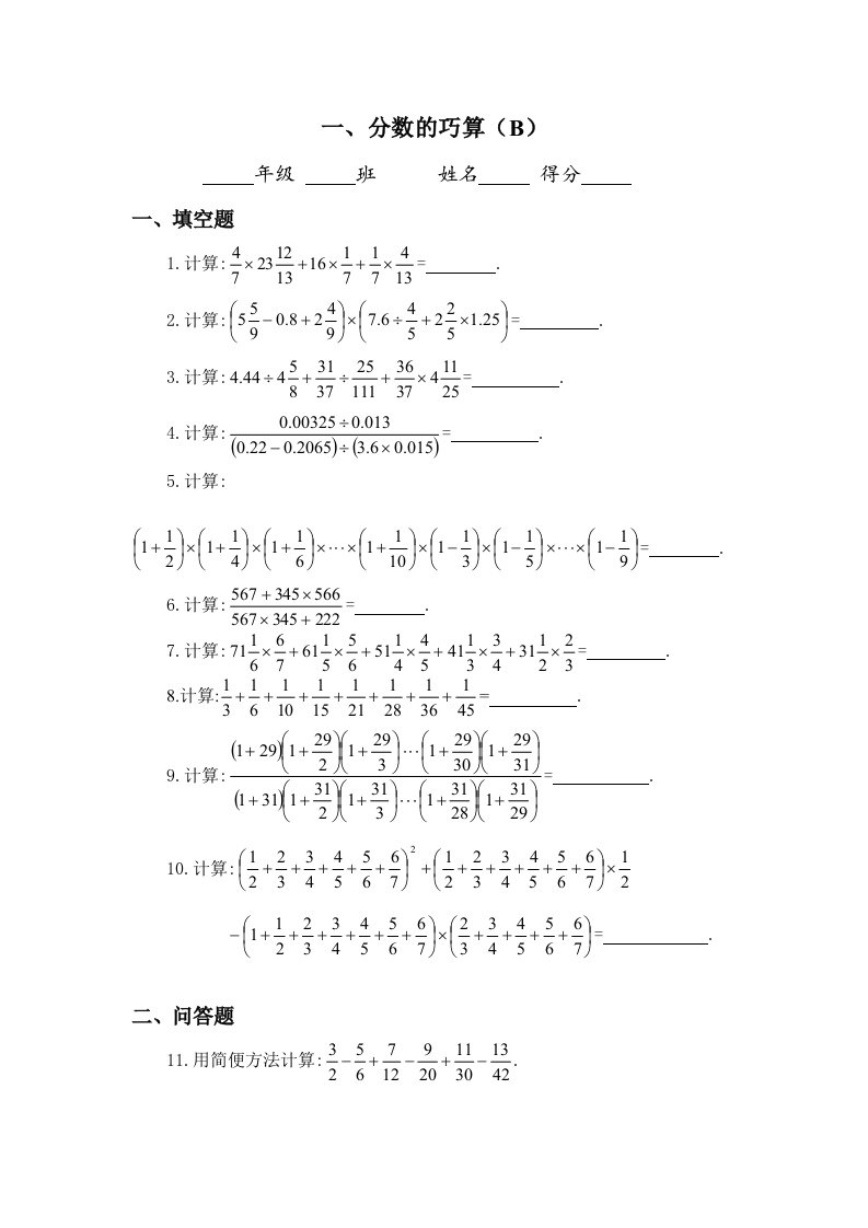 六年级奥数题：分数的巧算（B）