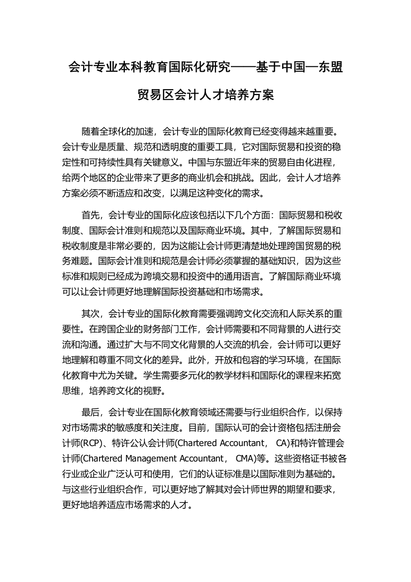 会计专业本科教育国际化研究——基于中国—东盟贸易区会计人才培养方案