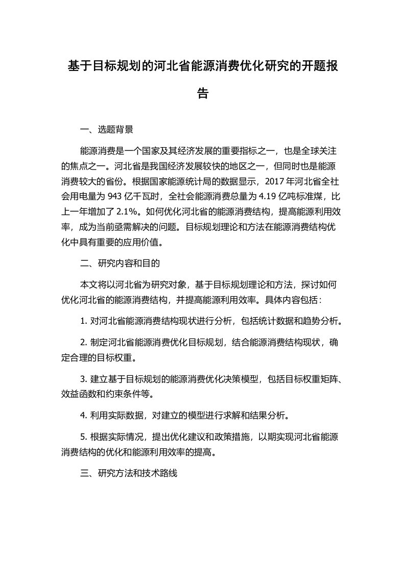 基于目标规划的河北省能源消费优化研究的开题报告