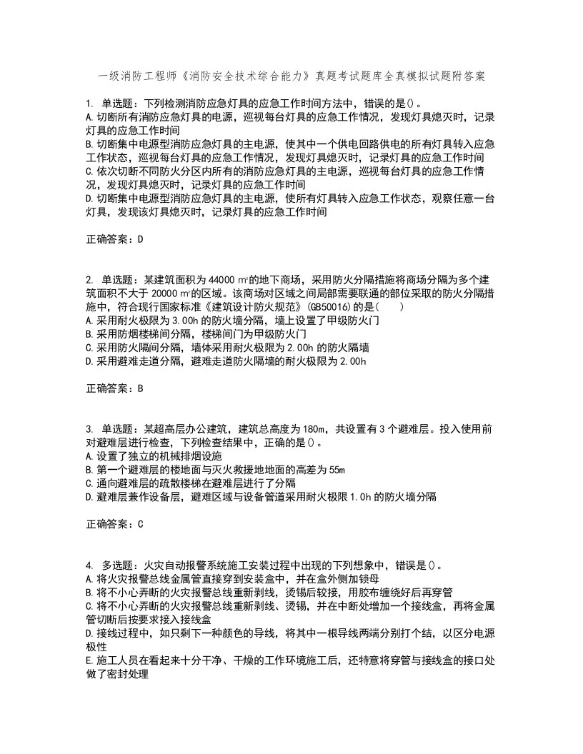 一级消防工程师《消防安全技术综合能力》真题考试题库全真模拟试题附答案44