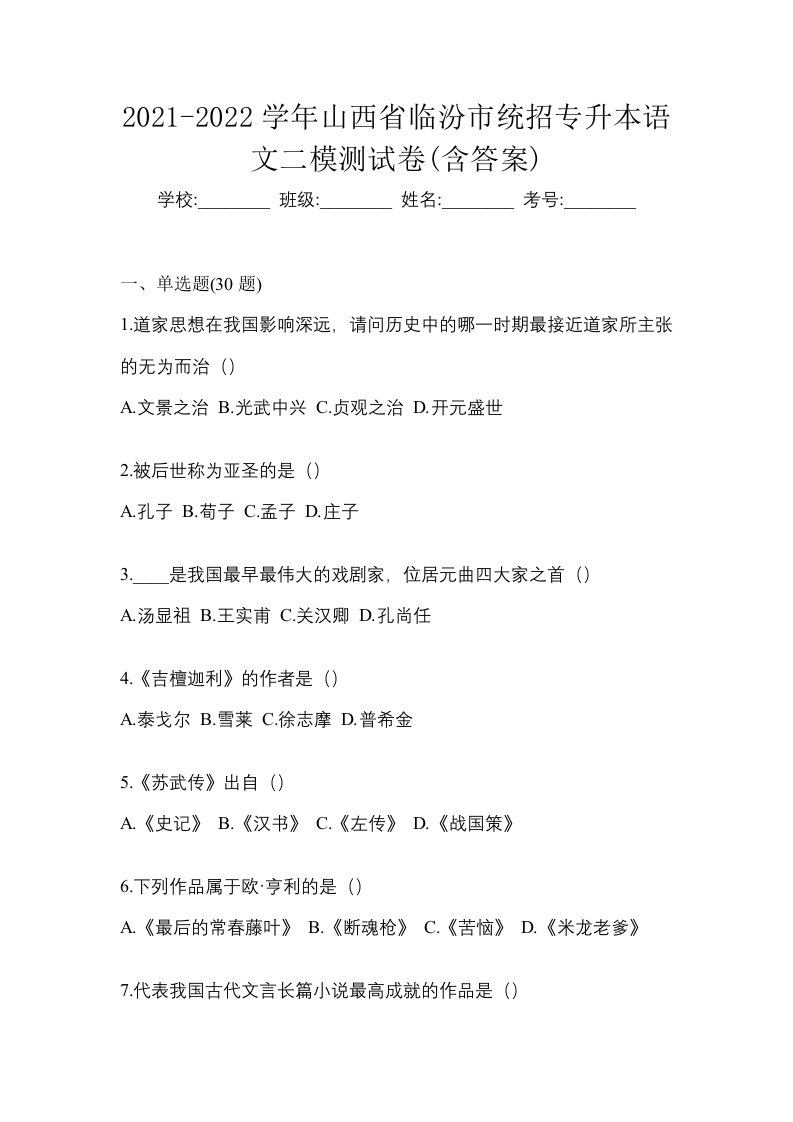 2021-2022学年山西省临汾市统招专升本语文二模测试卷含答案