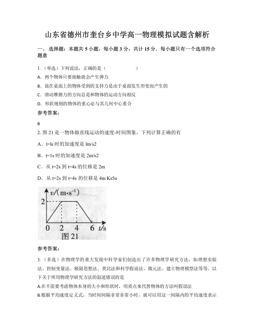 山东省德州市奎台乡中学高一物理模拟试题含解析