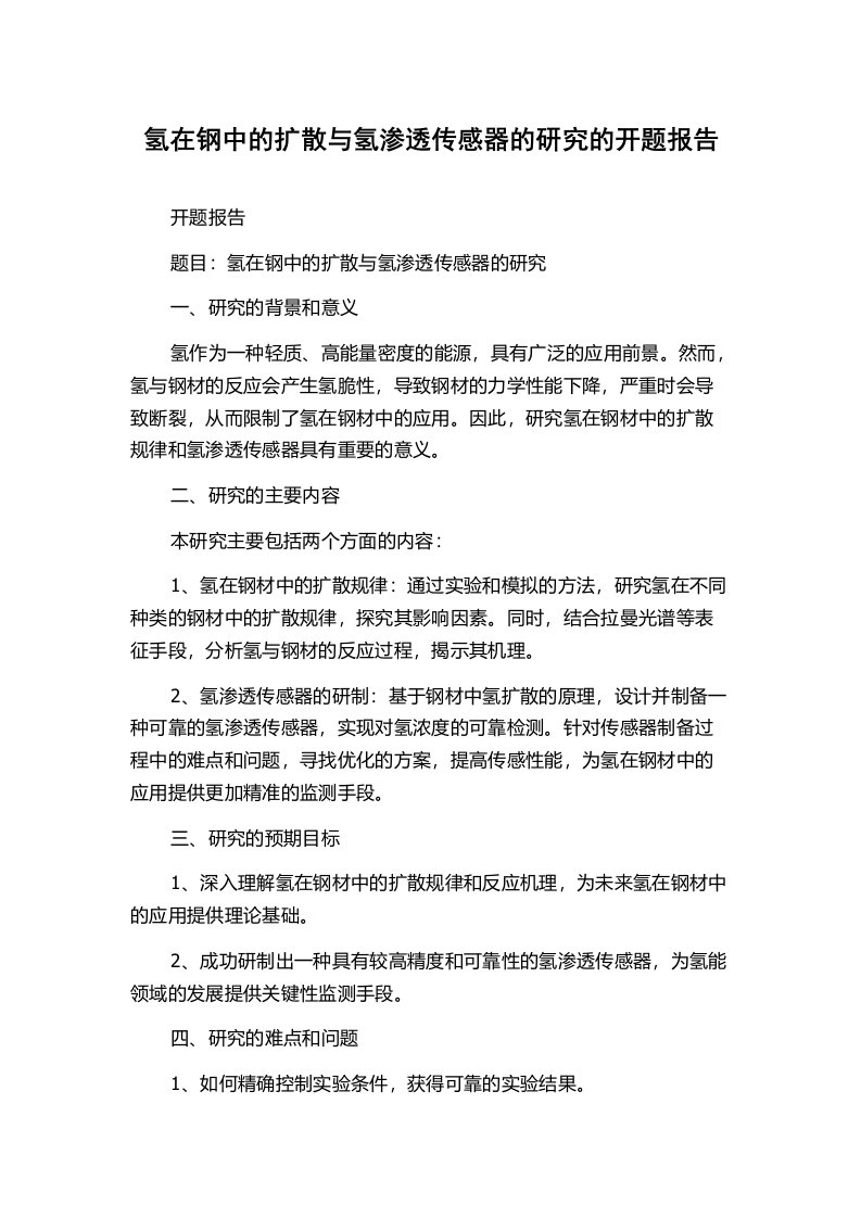 氢在钢中的扩散与氢渗透传感器的研究的开题报告