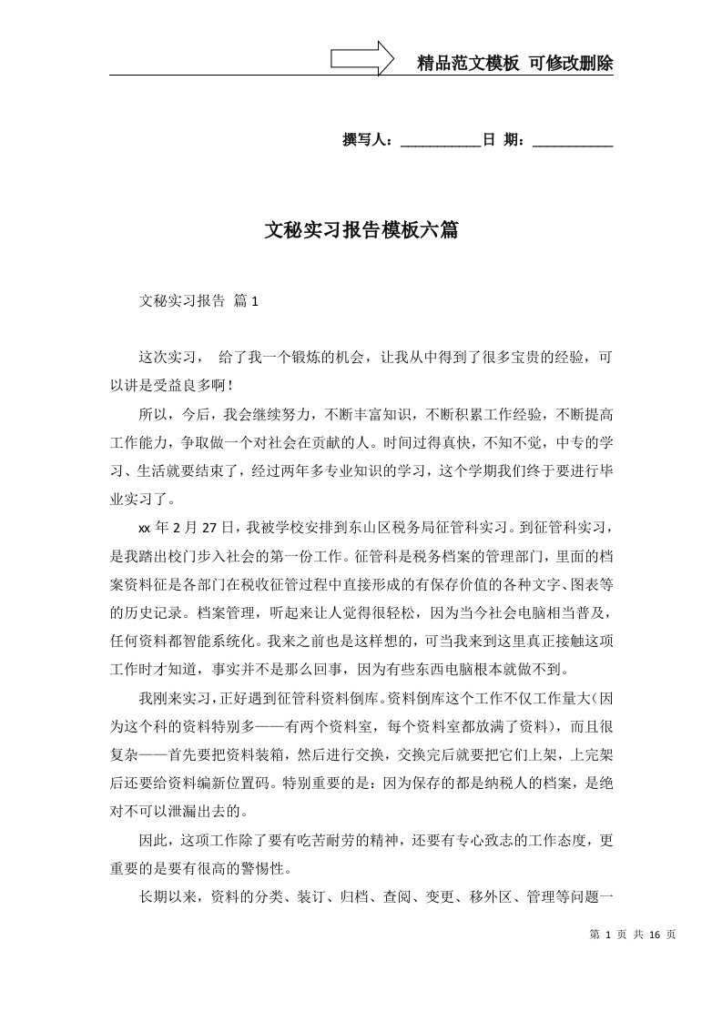 文秘实习报告模板六篇