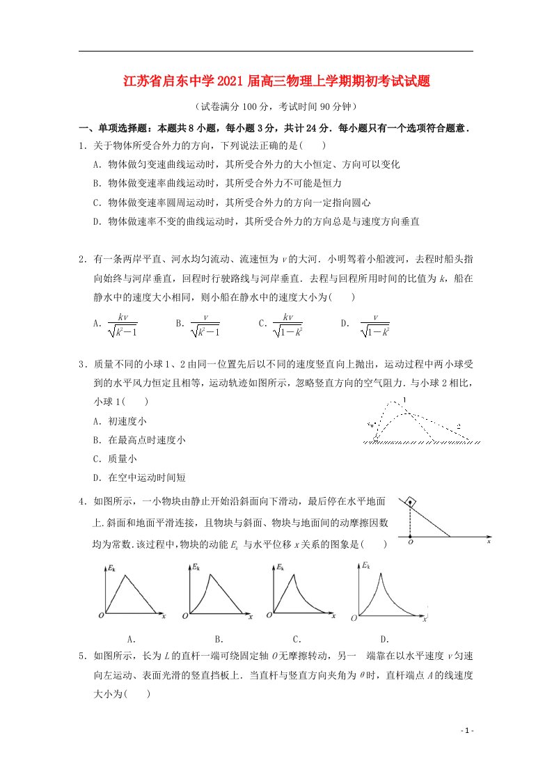 江苏省启东中学2021届高三物理上学期期初考试试题