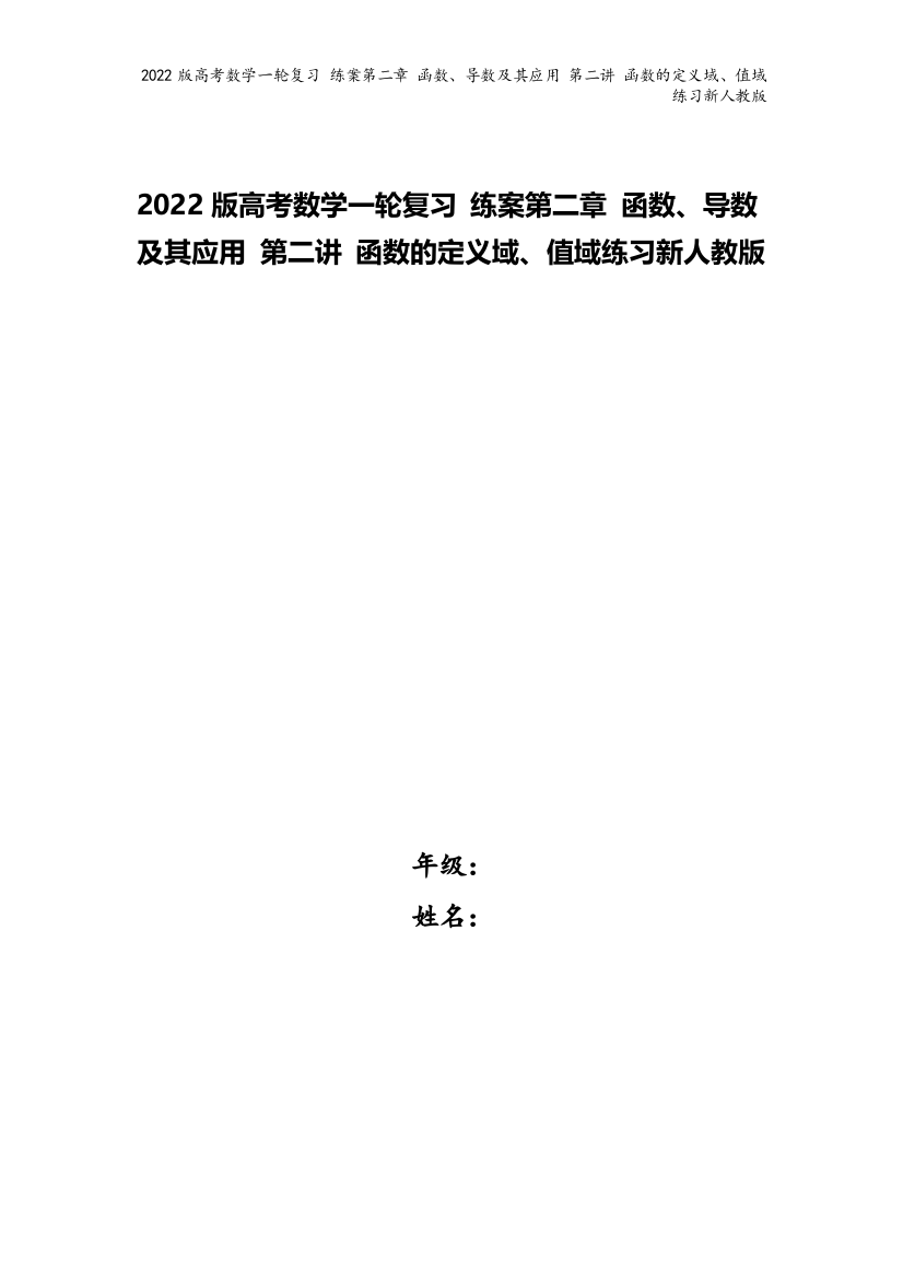 2022版高考数学一轮复习-练案第二章-函数、导数及其应用-第二讲-函数的定义域、值域练习新人教版