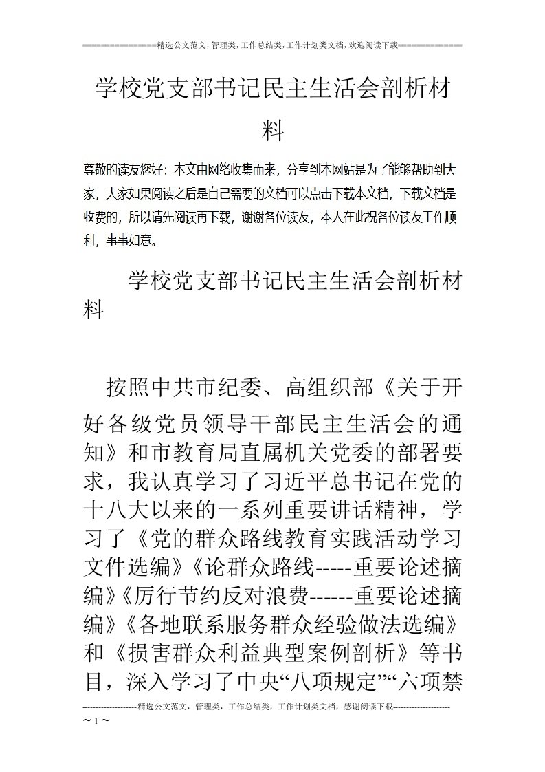 学校党支部书记民主生活会剖析材料